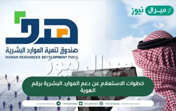 خطوات الاستعلام عن دعم الموارد البشرية برقم الهوية