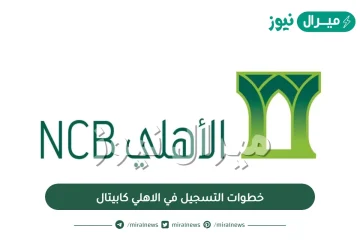 خطوات التسجيل في الاهلي كابيتال بالتفصيل