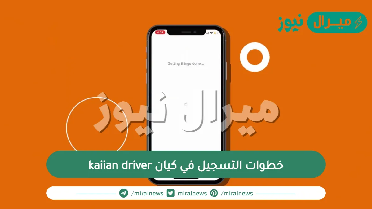 خطوات التسجيل في كيان kaiian driver