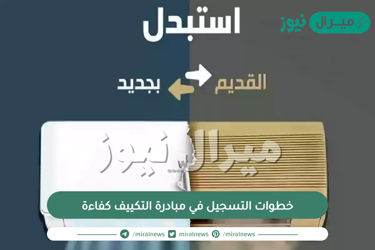 خطوات التسجيل في مبادرة التكييف كفاءة والرابط المخصص للتسجيل