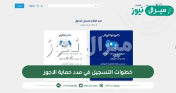 خطوات التسجيل في مدد حماية الاجور الكترونيا برابط مباشر