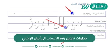 خطوات تحويل رقم الحساب إلى آيبان الراجحي