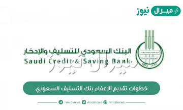 خطوات تقديم الاعفاء بنك التسليف السعودي