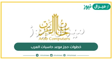 خطوات حجز موعد حاسبات العرب باسهل الطرق برابط مباشر