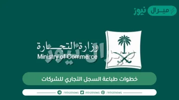 خطوات طباعة السجل التجاري للشركات