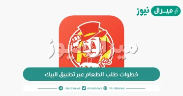 خطوات طلب الطعام عبر تطبيق البيك الجديد وأسعار البيك الجديدة