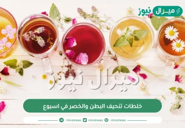 خلطات تنحيف البطن والخصر في اسبوع