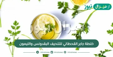 خلطة جابر القحطاني للتنحيف البقدونس والليمون