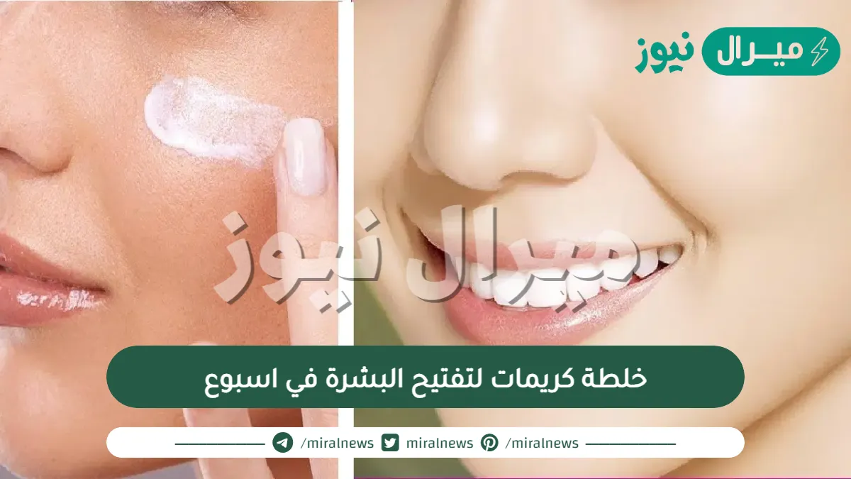 خلطة كريمات لتفتيح البشرة في اسبوع