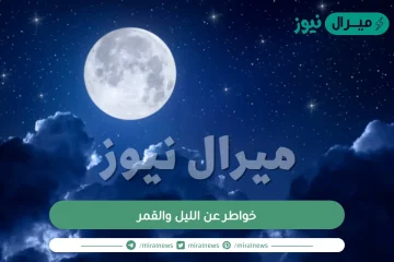 خواطر عن الليل والقمر