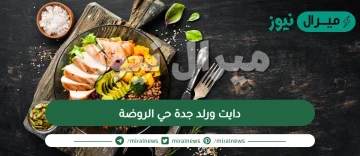 دايت ورلد جدة حي الروضة