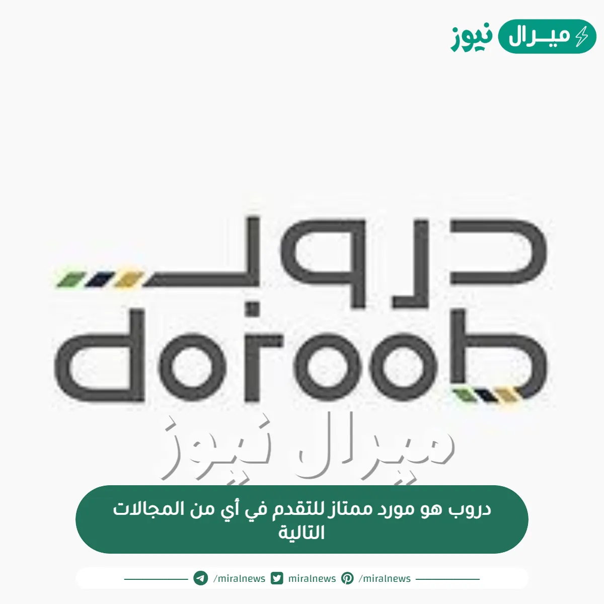 دروب هو مورد ممتاز للتقدم في أي من المجالات التالية