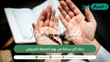 دعاء آخر ساعة من يوم الجمعة للمريض| دعاء لِلمريضُ يوم الجمعة تويتر