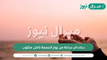 دعاء اخر ساعة من يوم الجمعة كامل مكتوب