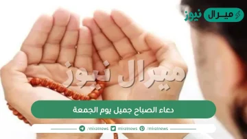 دعاء الصباح جميل يوم الجمعة