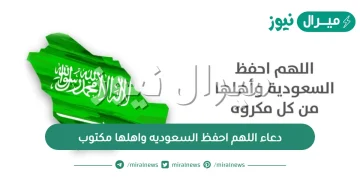 دعاء اللهم احفظ السعوديه واهلها مكتوب