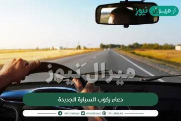 دعاء ركوب السيارة الجديدة