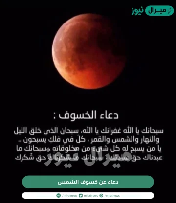 دعاء عن كسوف الشمس