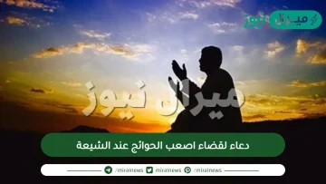 دعاء لقضاء اصعب الحوائج عند الشيعة