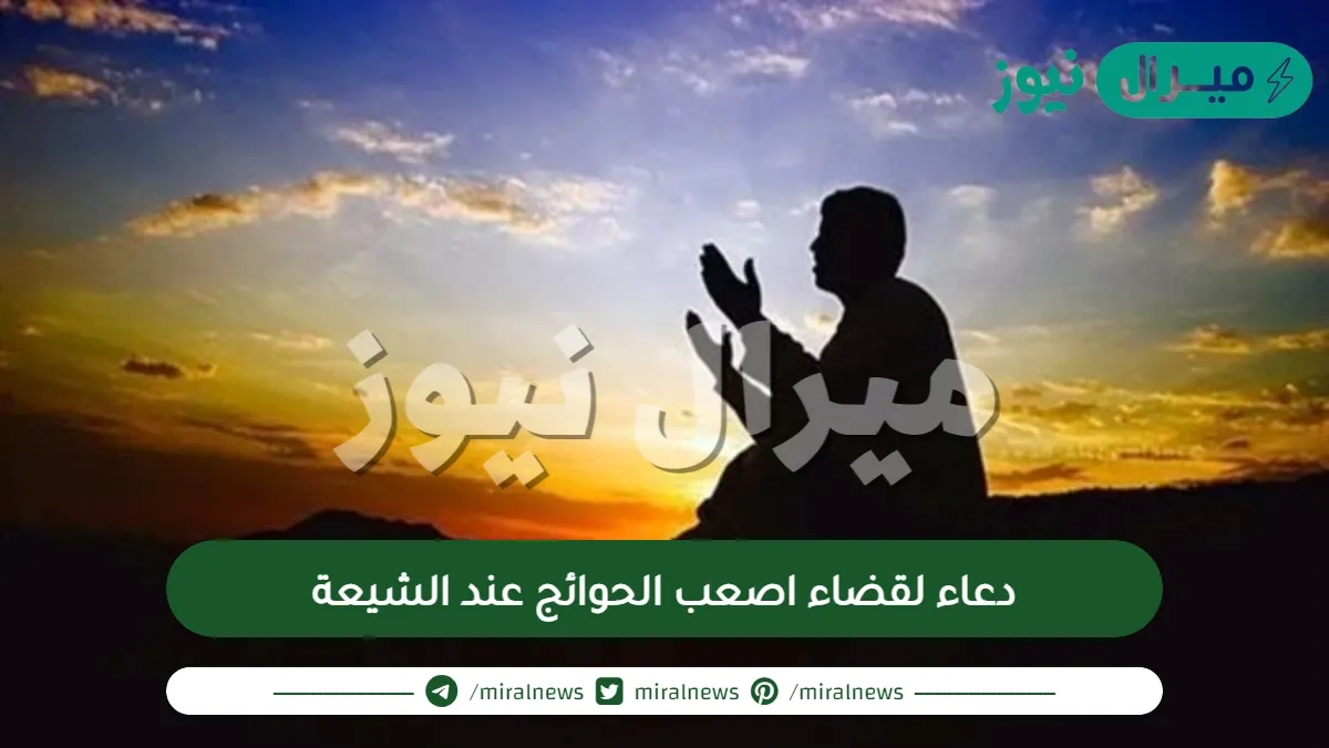 دعاء لقضاء اصعب الحوائج عند الشيعة