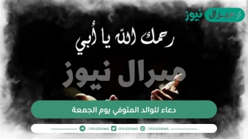 دعاء للوالد المتوفي يوم الجمعة مستجاب وافضل اوقات الدعاء