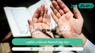 دعاء يوم الجمعة مستجاب مكتوب أدعية الجمعة المباركة مستجابة