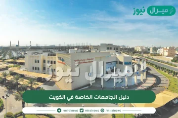 دليل الجامعات الخاصة في الكويت