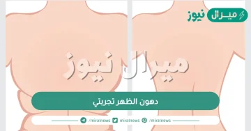 دهون الظهر تجربتي وأفضل مشروب لحرق دهون الظهر