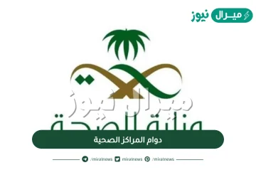 دوام المراكز الصحية