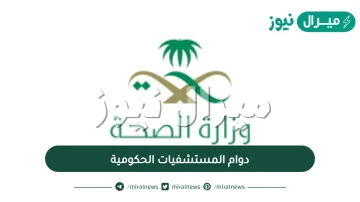 دوام المستشفيات الحكومية