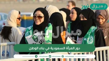 دور المرأة السعودية في بناء الوطن