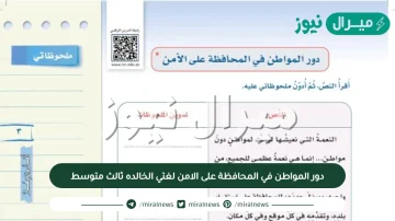 دور المواطن في المحافظة على الامن لغتي الخالده ثالث متوسط