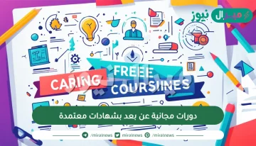 دورات مجانية عن بعد بشهادات معتمدة