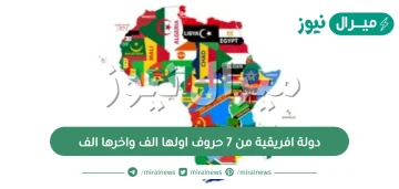 دولة افريقية من 7 حروف اولها الف واخرها الف