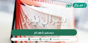 ديسمبر شهر كم بالهجري والميلادي| تقويم شهر ديسمبر