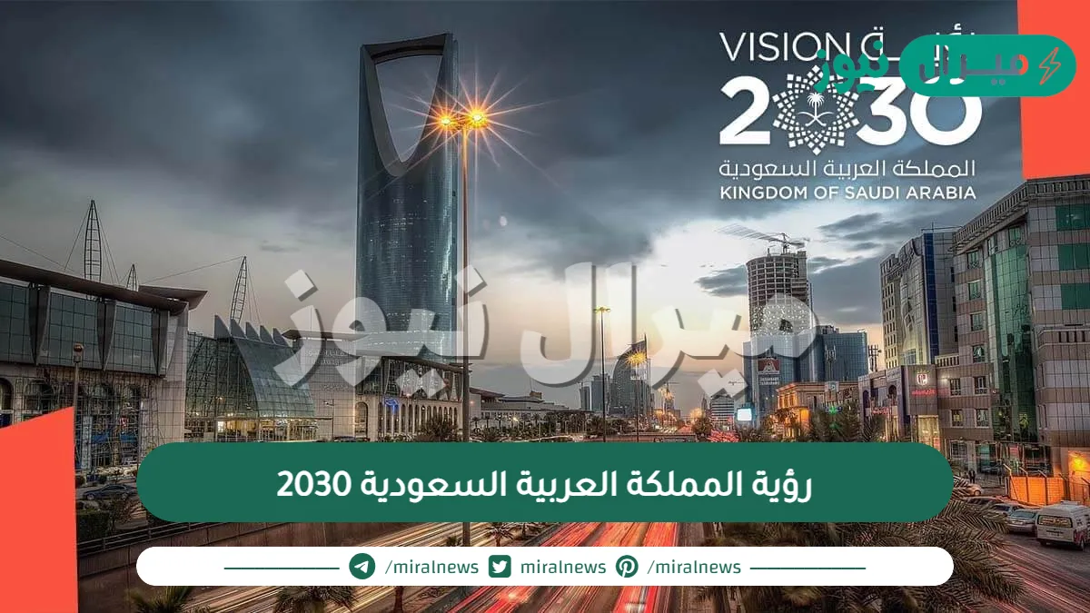 رؤية المملكة العربية السعودية 2030