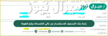 رابط بنك التسليف الاستفسار عن باقي الاقساط  برقم الهوية