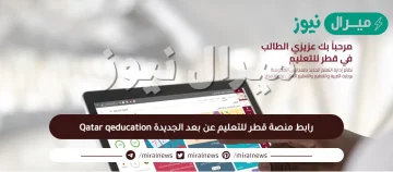 رابط منصة قطر للتعليم عن بعد الجديدة Qatar qeducation