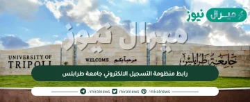 رابط منظومة التسجيل الالكتروني جامعة طرابلس