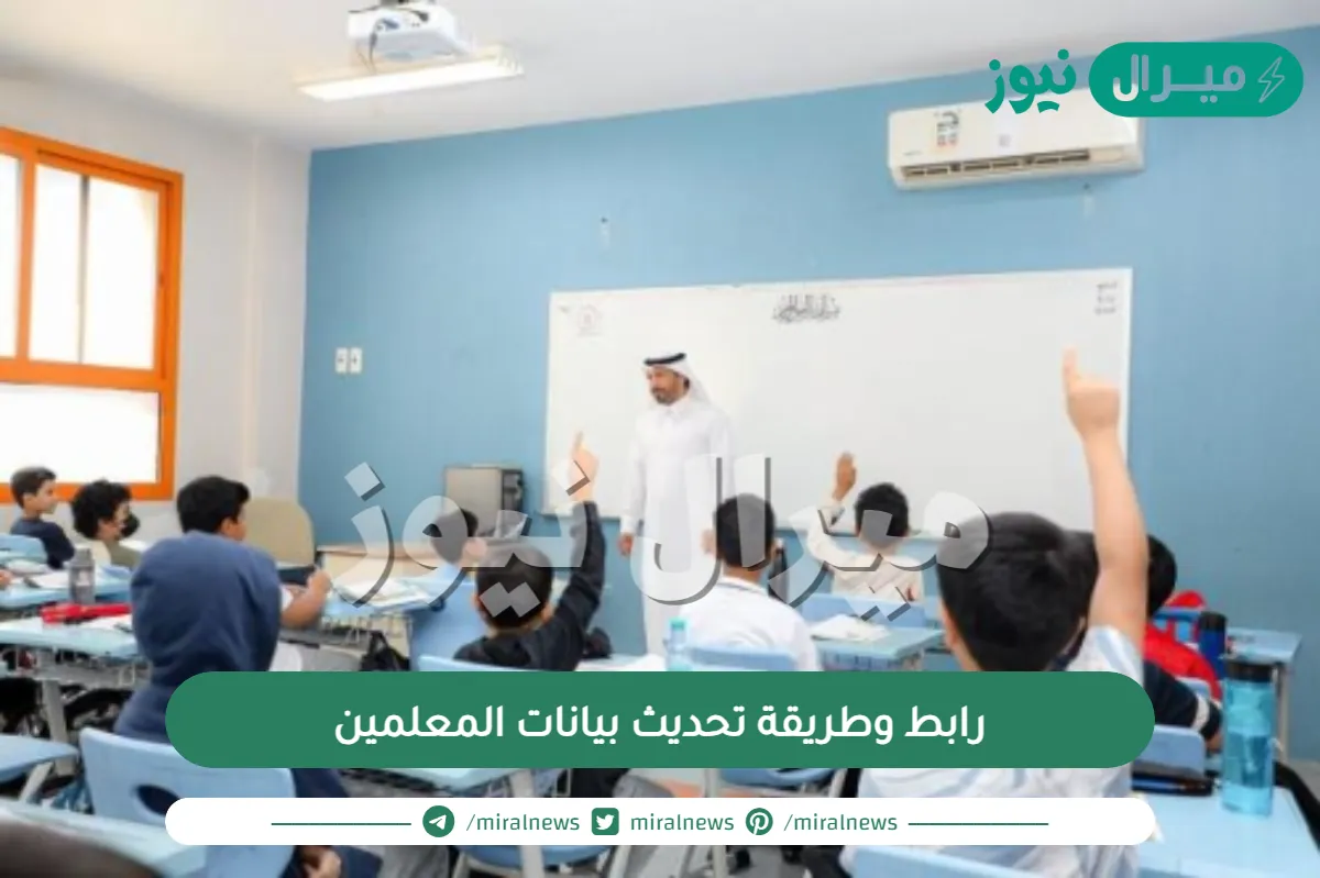 رابط وطريقة تحديث بيانات المعلمين
