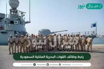 رابط وظائف القوات البحرية الملكية السعودية