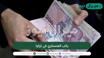 راتب العسكري في تركيا