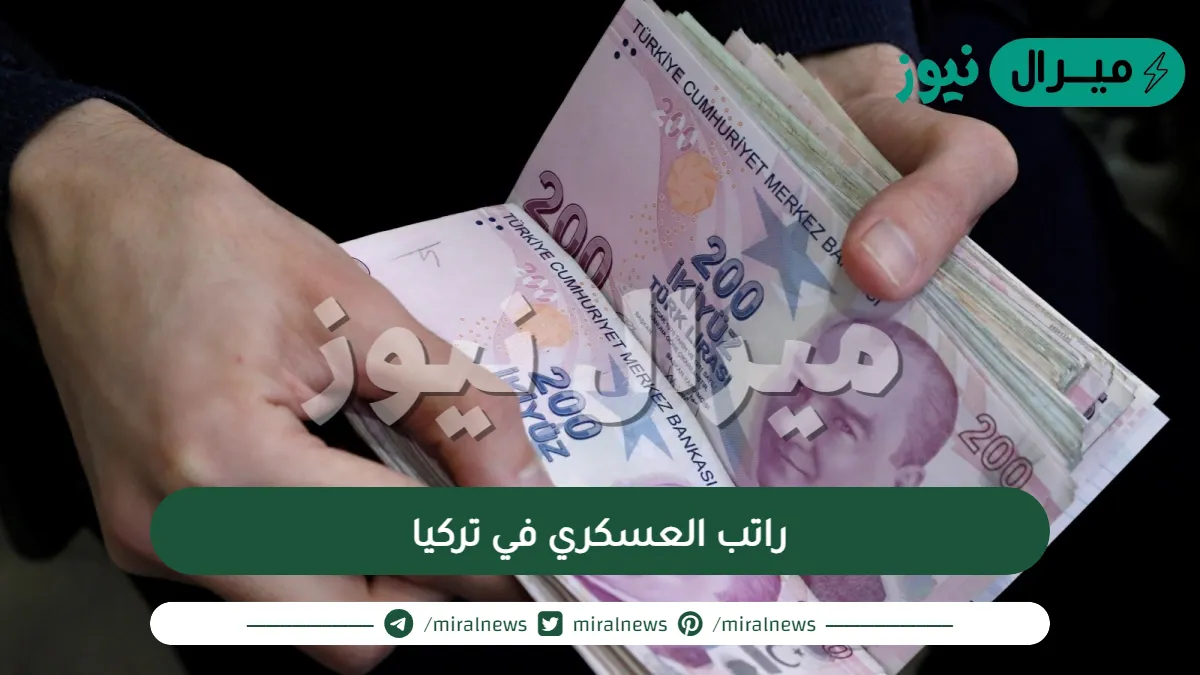 راتب العسكري في تركيا