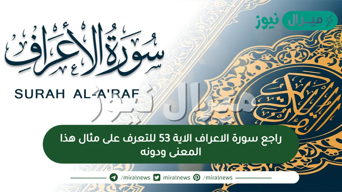 راجع سورة الاعراف الاية 53 للتعرف على مثال هذا المعنى ودونه