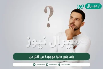 راف باور حاليا موجودة في أكثر من