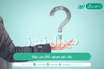 راف باور موجود بأكثر من دولة