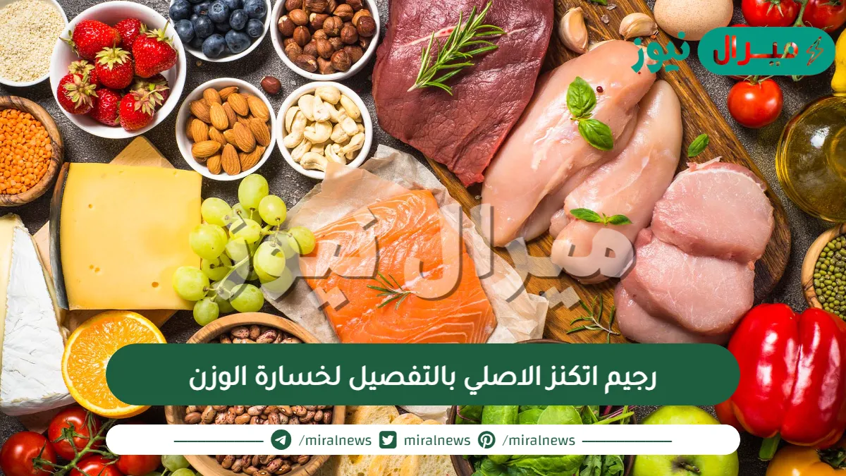 رجيم اتكنز الاصلي بالتفصيل لخسارة الوزن