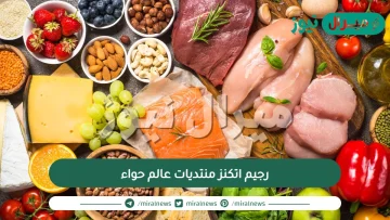 رجيم اتكنز منتديات عالم حواء