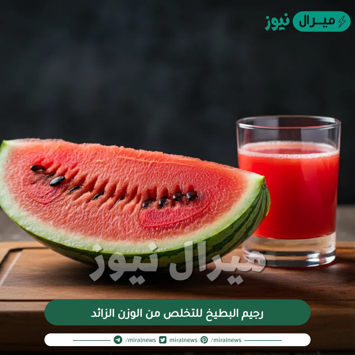 رجيم البطيخ للتخلص من الوزن الزائد في فترة قصيرة وكيفية اتباعه