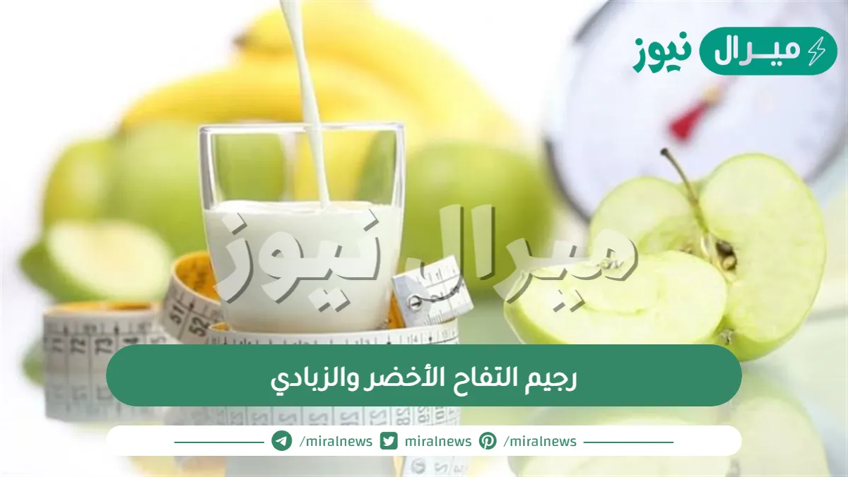رجيم التفاح الاخضر تجربتي| رجيم التفاح الأخضر والزبادي